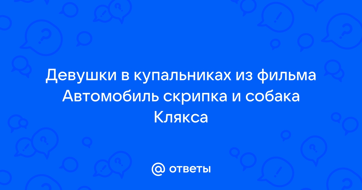 Автомобиль и собака клякса