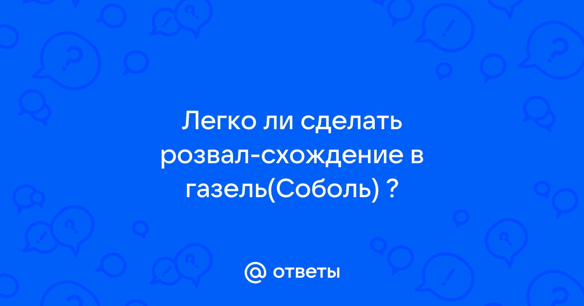 Регулировка развал-схождения микроавтобуса Соболь