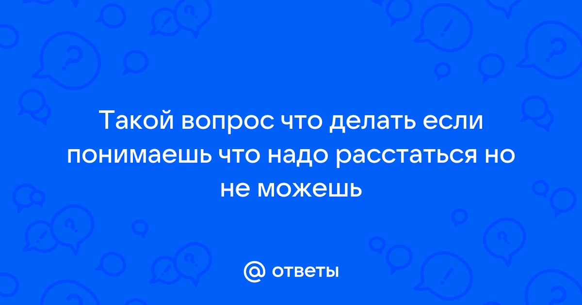 «Не могу выйти из этих отно­шений»: как пре­одолеть страх одино­чества и апатию