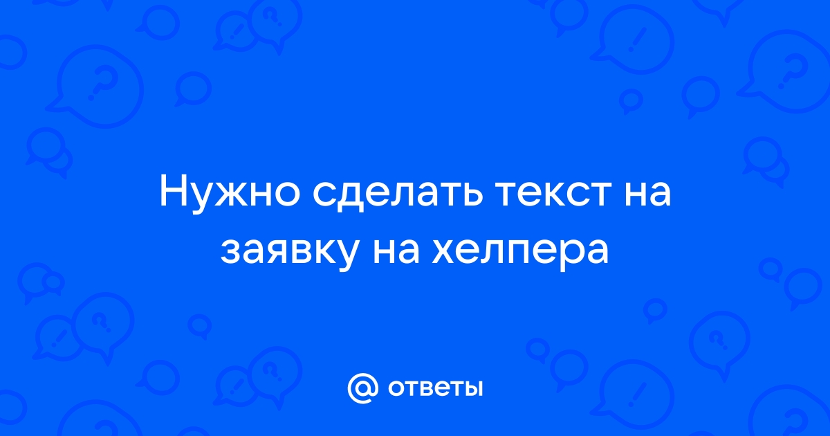 Как подать заявку на хелпера в майнкрафт на севере