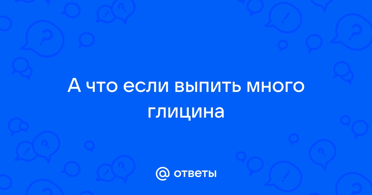 Что будет, если выпить две таблетки милдроната и пять таблеток глицина?