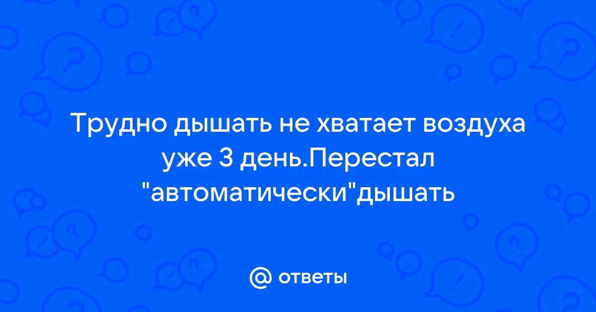 Когда не хватает воздуха: причины одышки