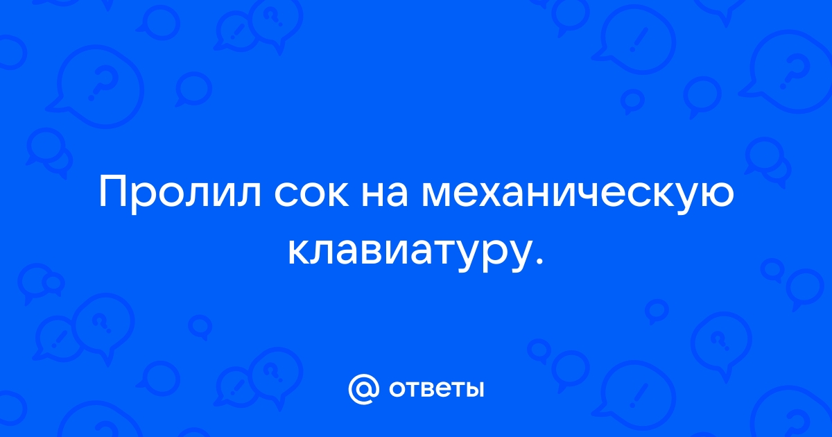 Что делать если пролил сок на клавиатуру