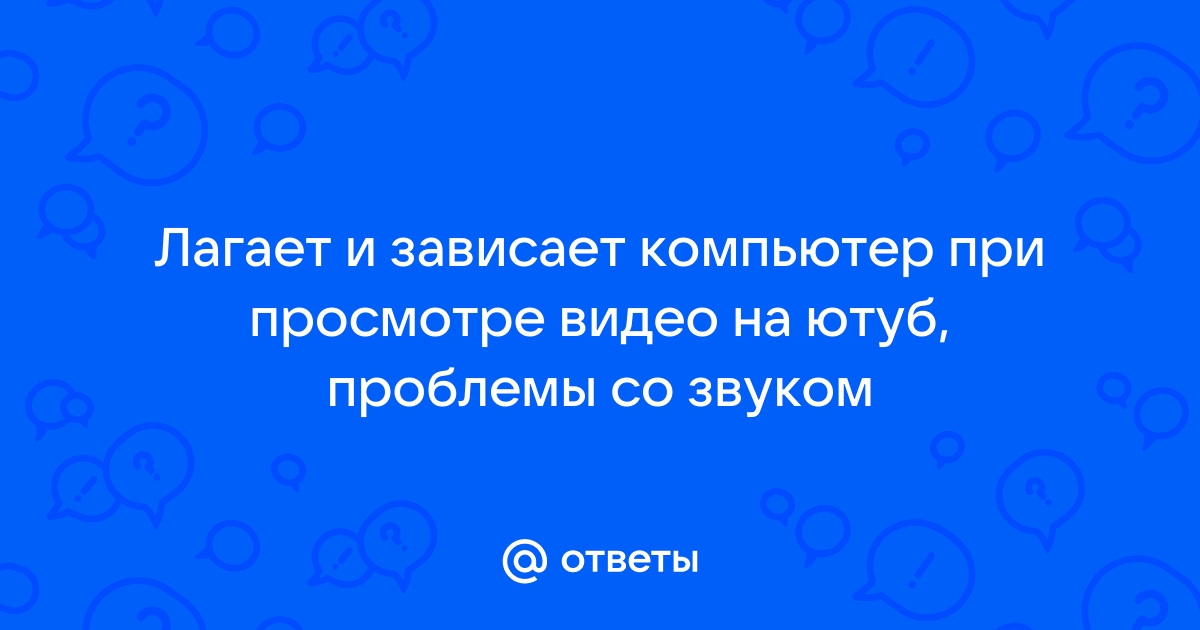 Компьютер зависает в Хроме при просмотре видео в браузере | Обзорочка ТВ | Дзен