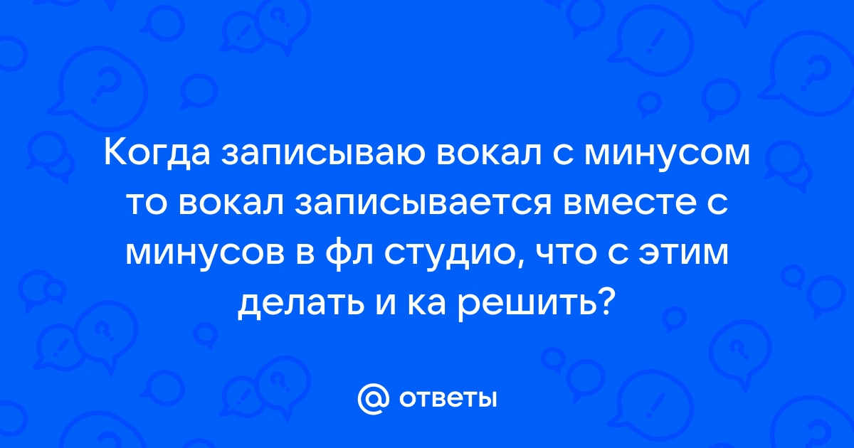 Как свести акапеллу с минусом фл студио