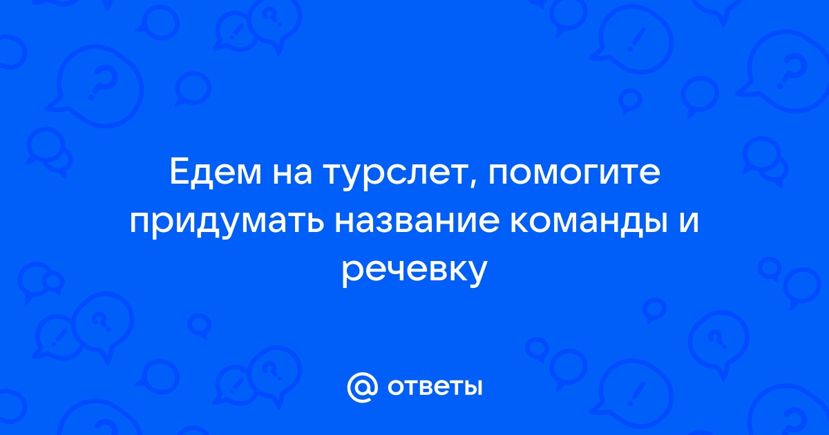 Сценарий представления (приветствия) команды на турслете или в летнем лагере.