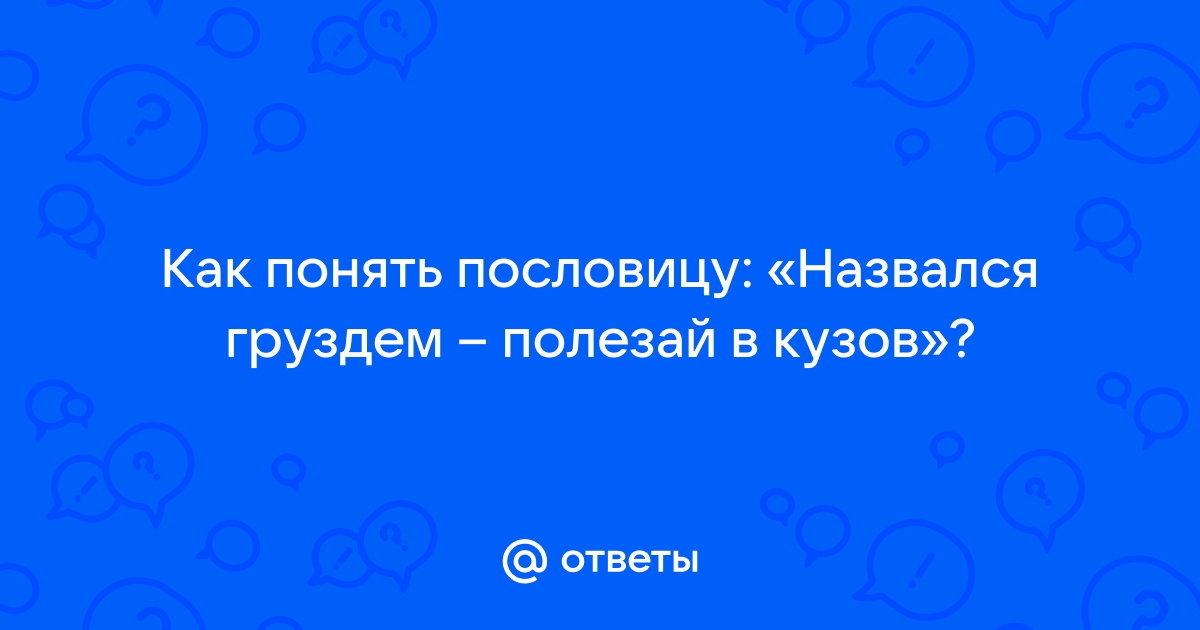 Назывался груздем полезай