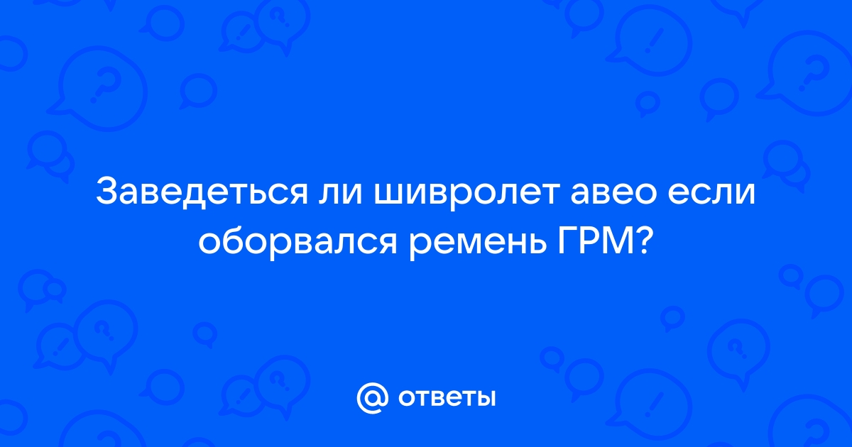 Оборвался ремень грм