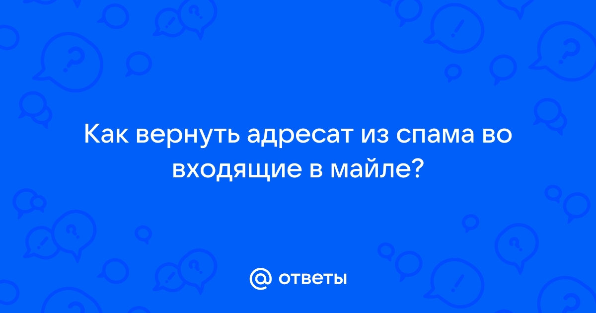 Как из спама перевести во входящие на андроиде