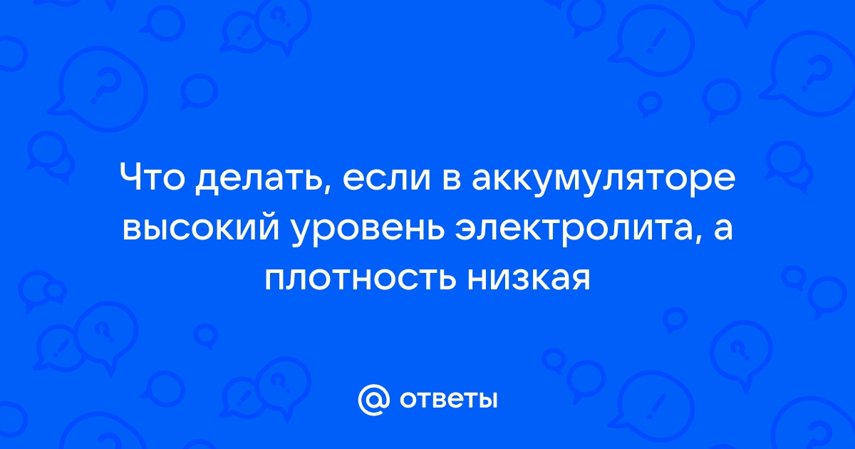 Признаки того, что акб отработал или как понять, что аккумулятор в автомобиле пора менять на новый.