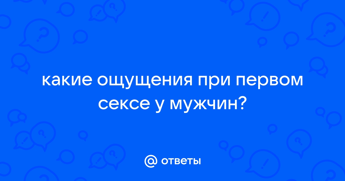 Почему я ничего не чувствую?