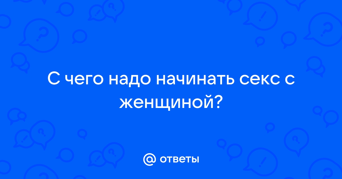 36 способов сделать так, чтобы партнёр всегда чувствовал себя желанным — Лайфхакер