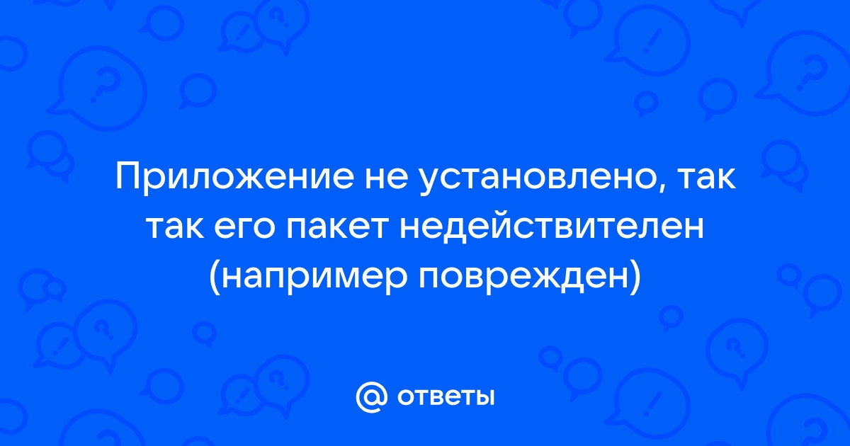 Приложение не установлено пакет не прошел верификацию