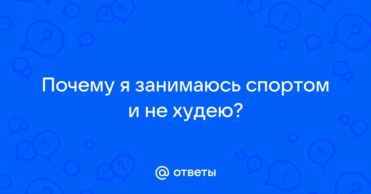 Почему я не могу похудеть даже при большом количестве упражнений