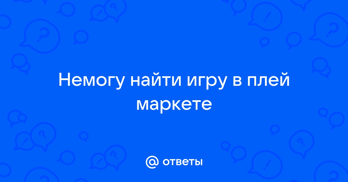 «Как настррить Google play так, чтобы приложения скачивались на sd карту?» — Яндекс Кью