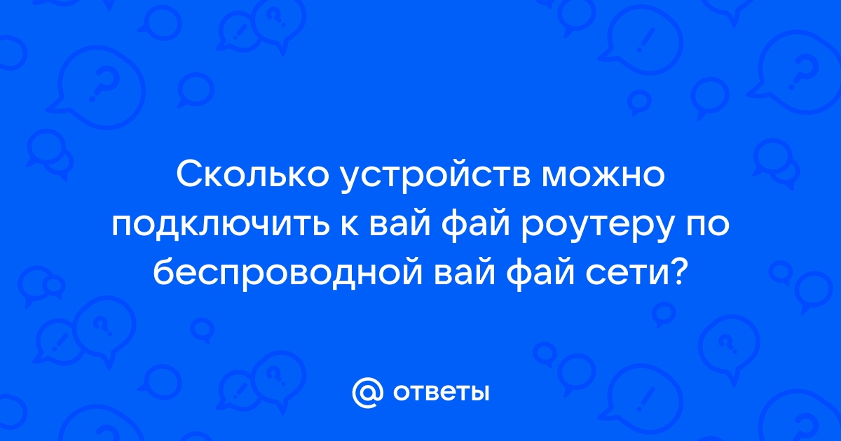 Сколько устройств можно подключить к роутеру мгтс gpon