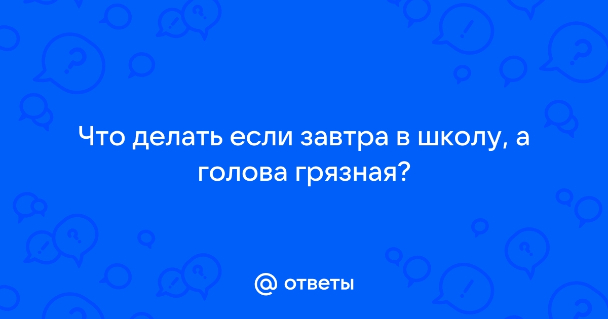 что делать если завтра в школу