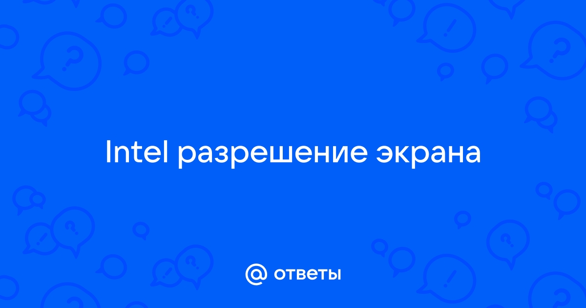 Настраиваемое разрешение не поддерживается на внутренних дисплеях intel