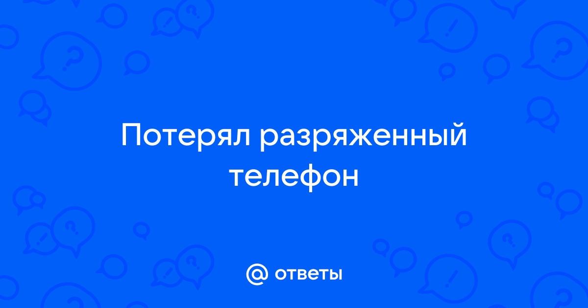 Разряженный телефон как пишется