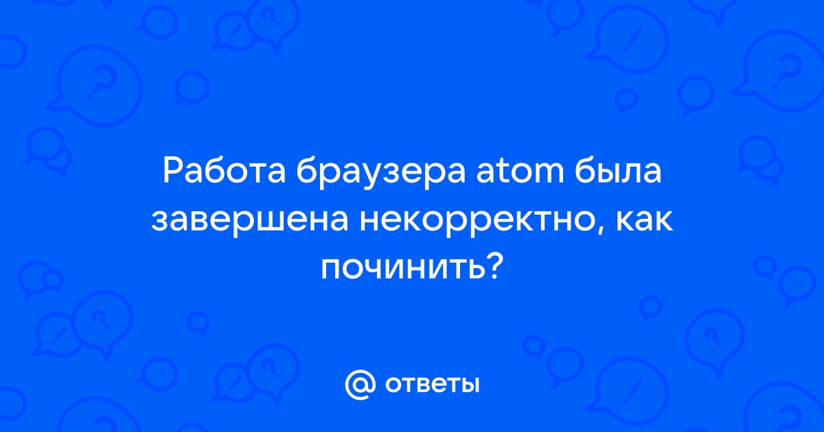 Восстановить страницы работа chrome была завершена некорректно как убрать