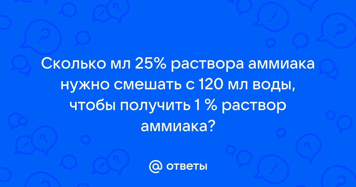 Аммиак раствор 10% 25 мл - купить с самовывозом в СберМаркет