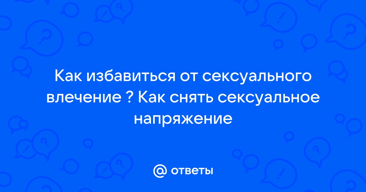 Восстановление сексуального влечения в паре