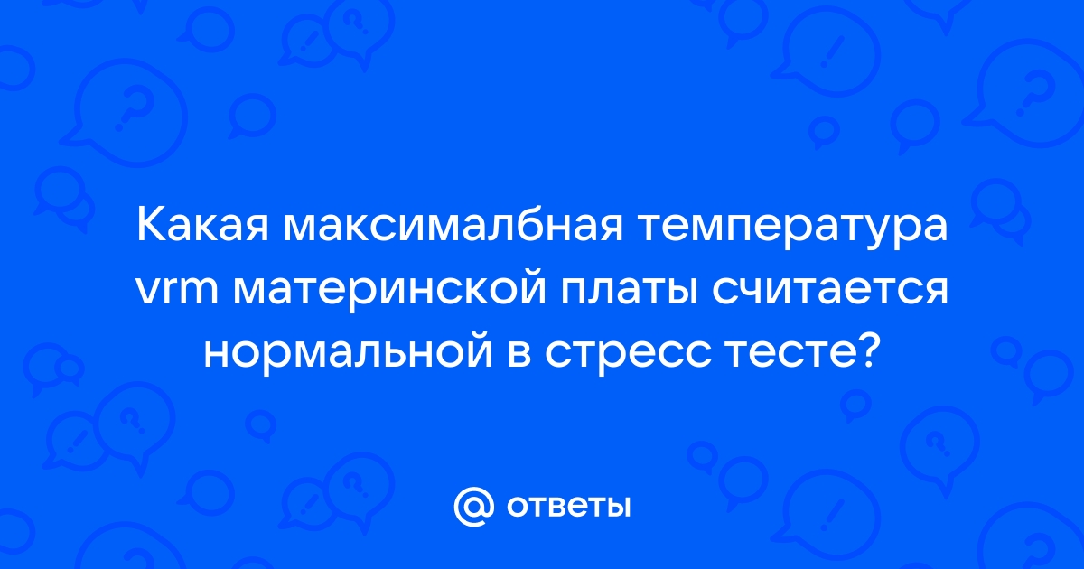 Какая температура vrm считается нормальной на материнской плате