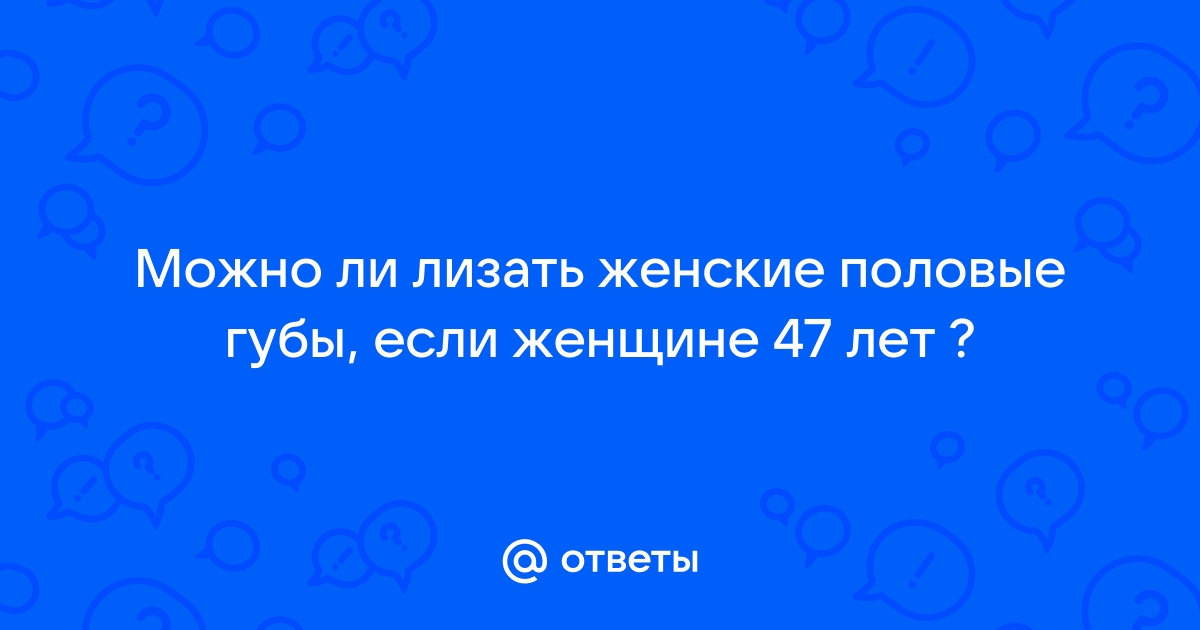 Лижет половые губы зрелой бабе (75 фото) - порно и эротика trokot-pro.ru