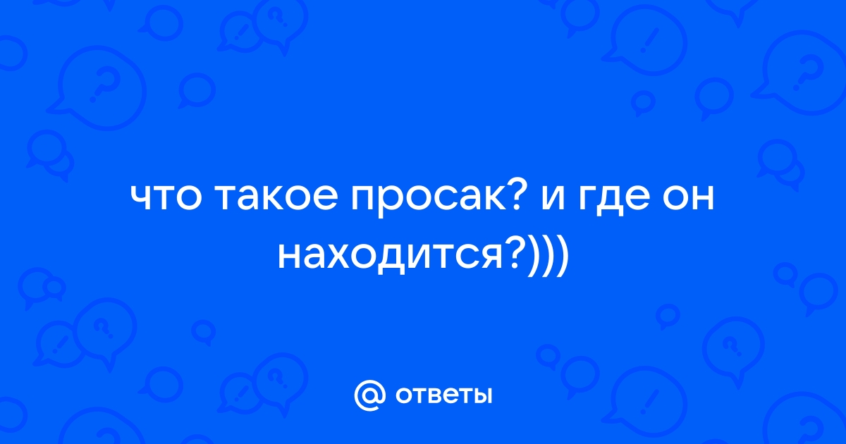 «Ты только не попади в просак!»