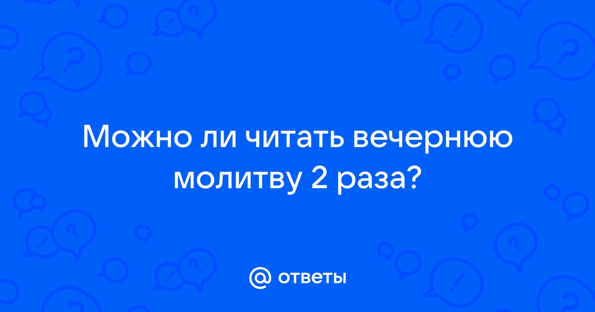 Когда лучше читать молитвы?