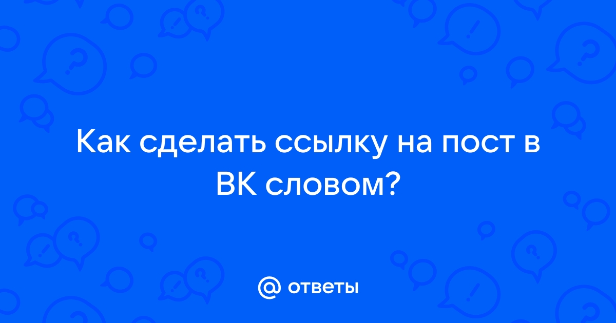 Как сделать ссылку в тексте в вк?