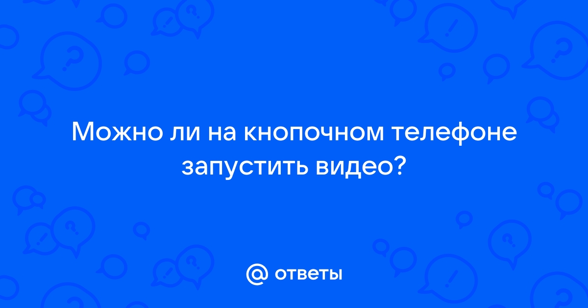 Как смотреть онлайн видео на кнопочном телефоне