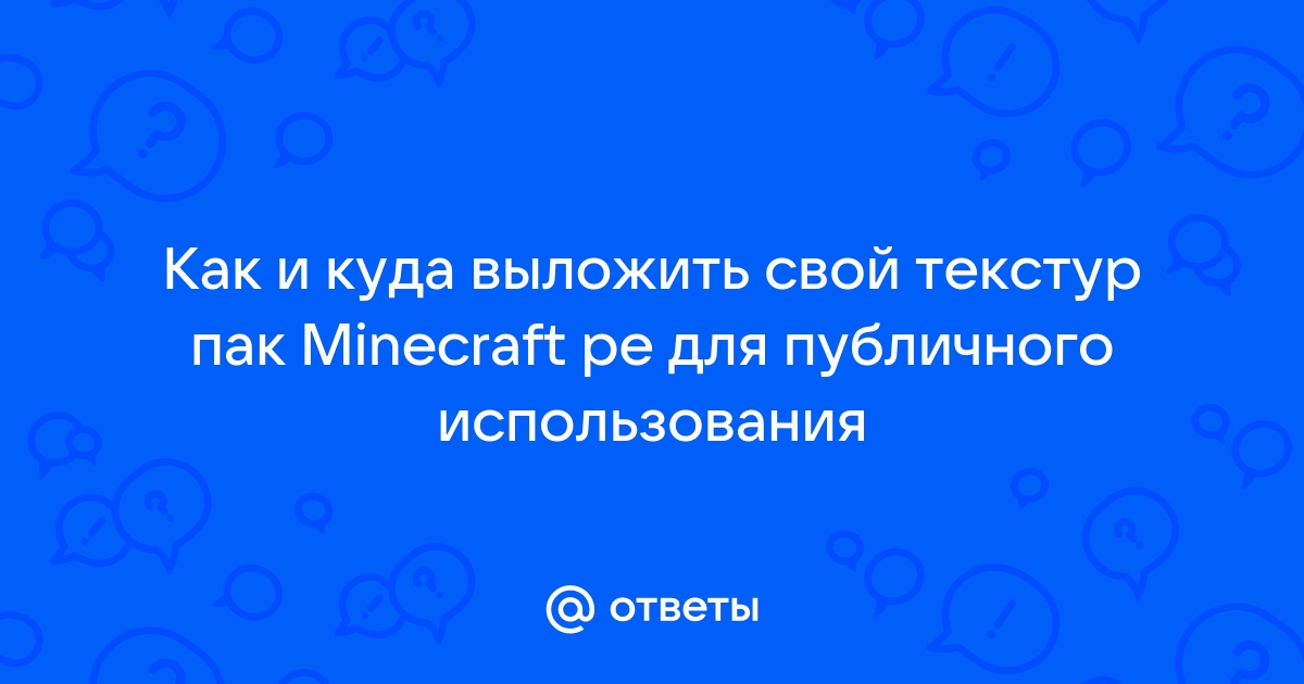 Как создать текстур пак в Minecraft (с иллюстрациями)