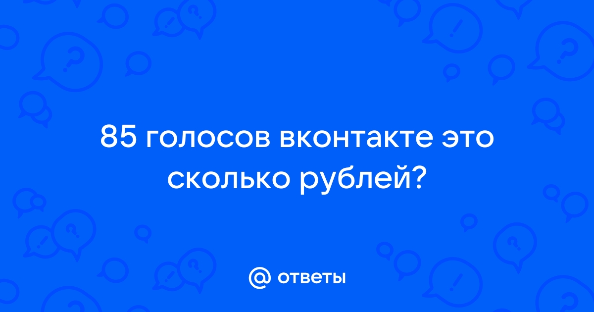 85 голосов это сколько рублей