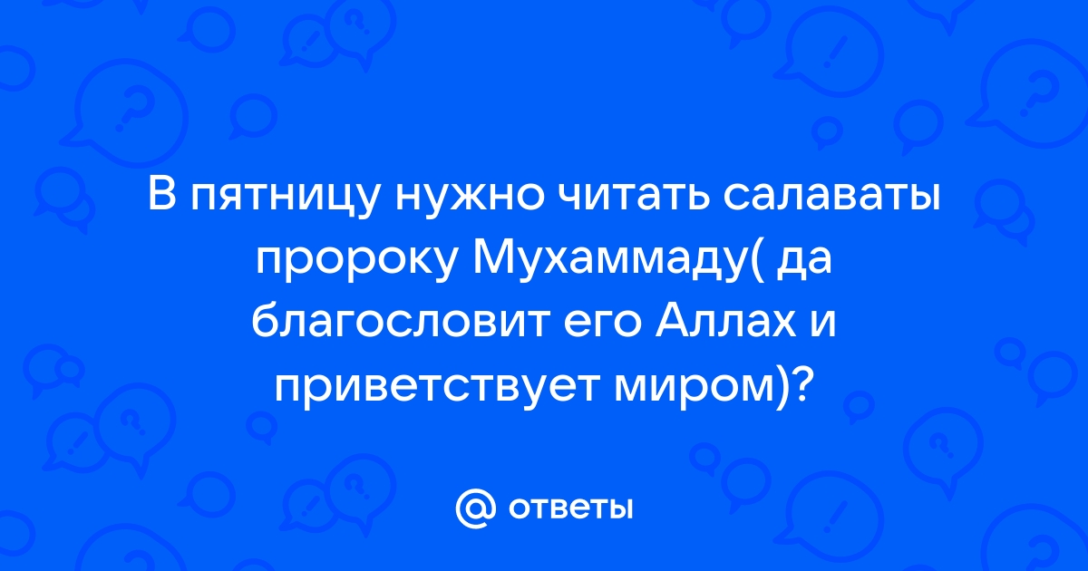 Картинки салават пророку мухаммаду пятница