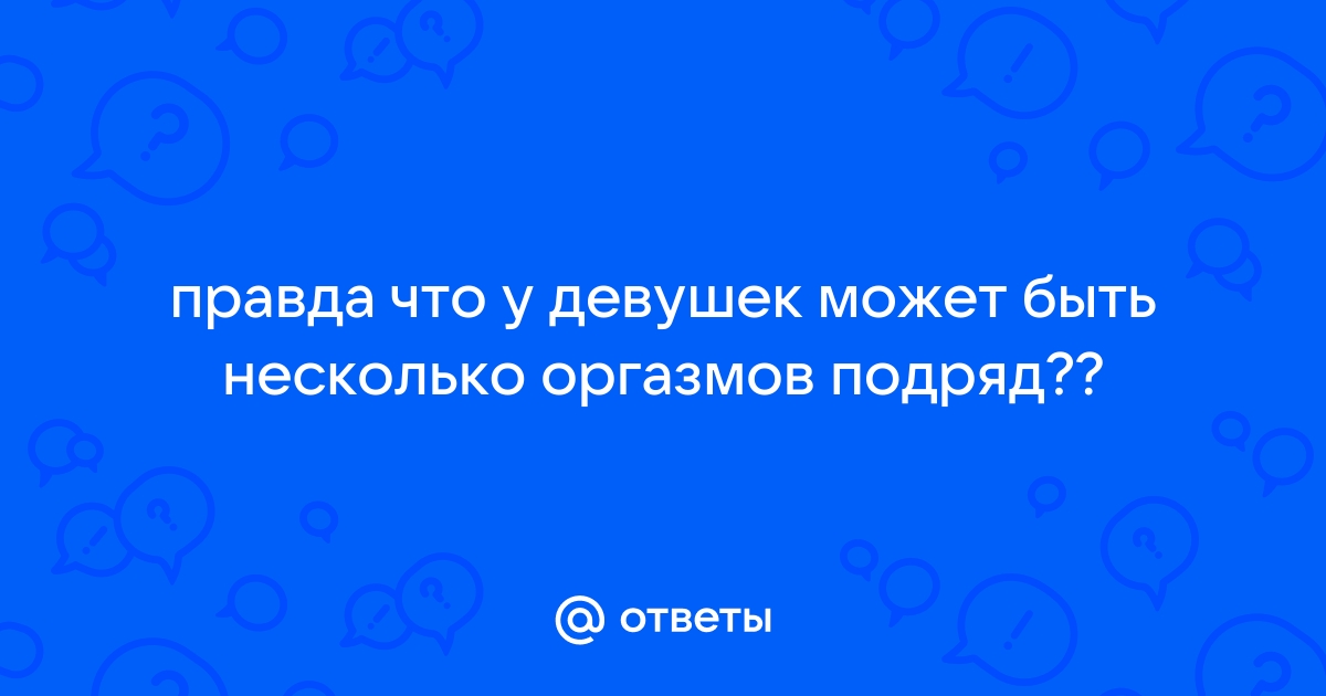 Какие виды женских оргазмов существуют на самом деле — Лайфхакер