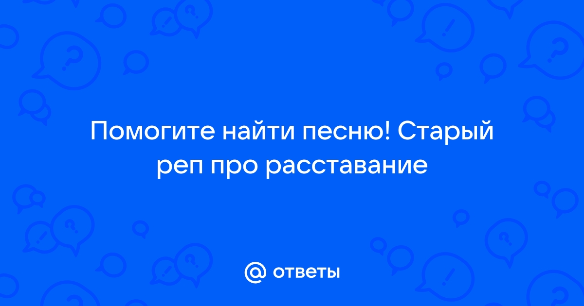 реп про расставание - илья | Текст песни