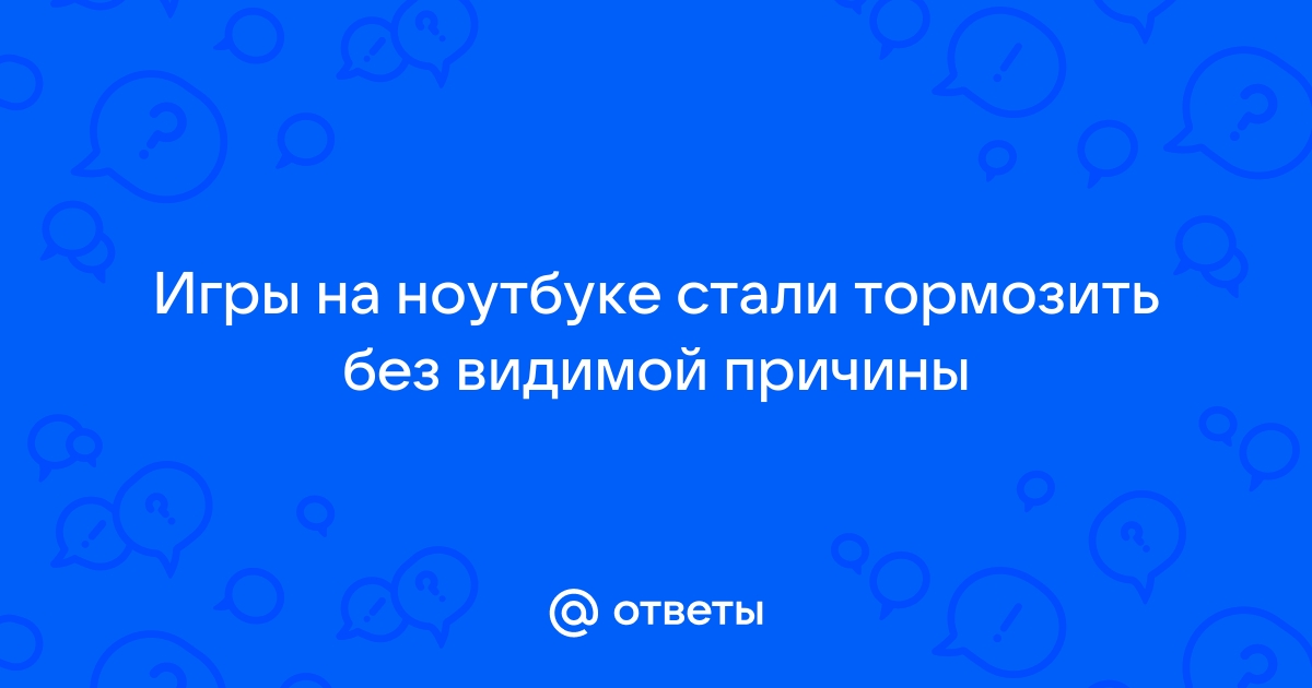 Причины Торможения Игр на Компьютере и Ноутбуке: Эффективные Решения | MyPCLife