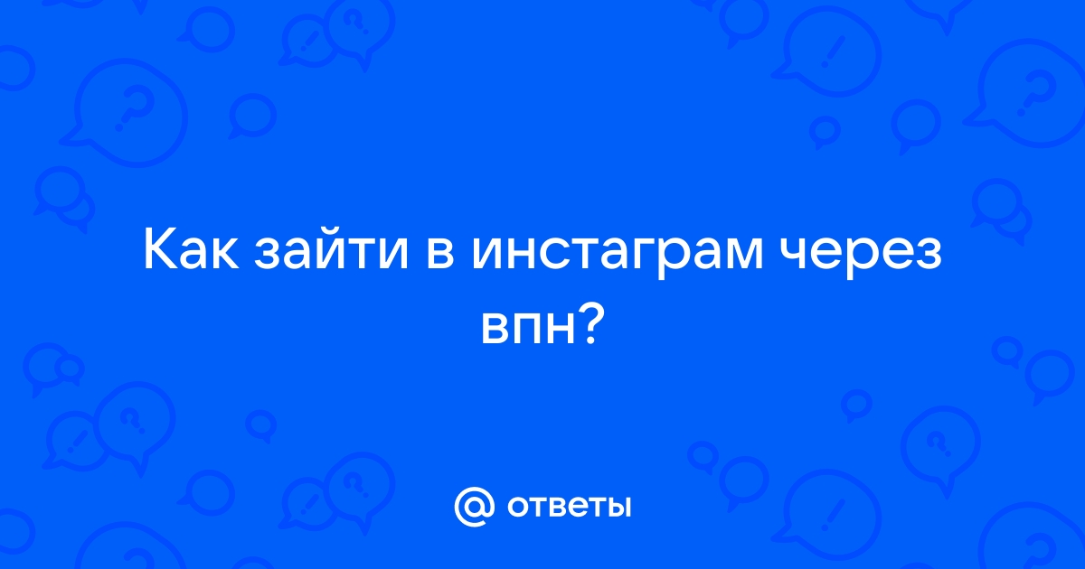 Ответы Mail.ru: Как зайти в инстаграм через впн?