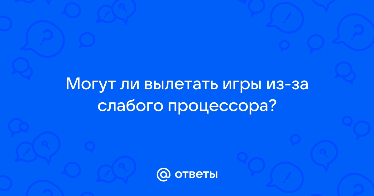 Может ли вылетать игра из за нехватки оперативной памяти