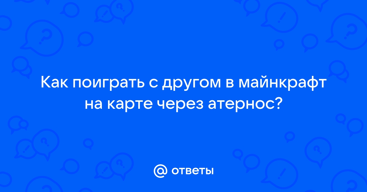 Как играть на карте с другом через атернос