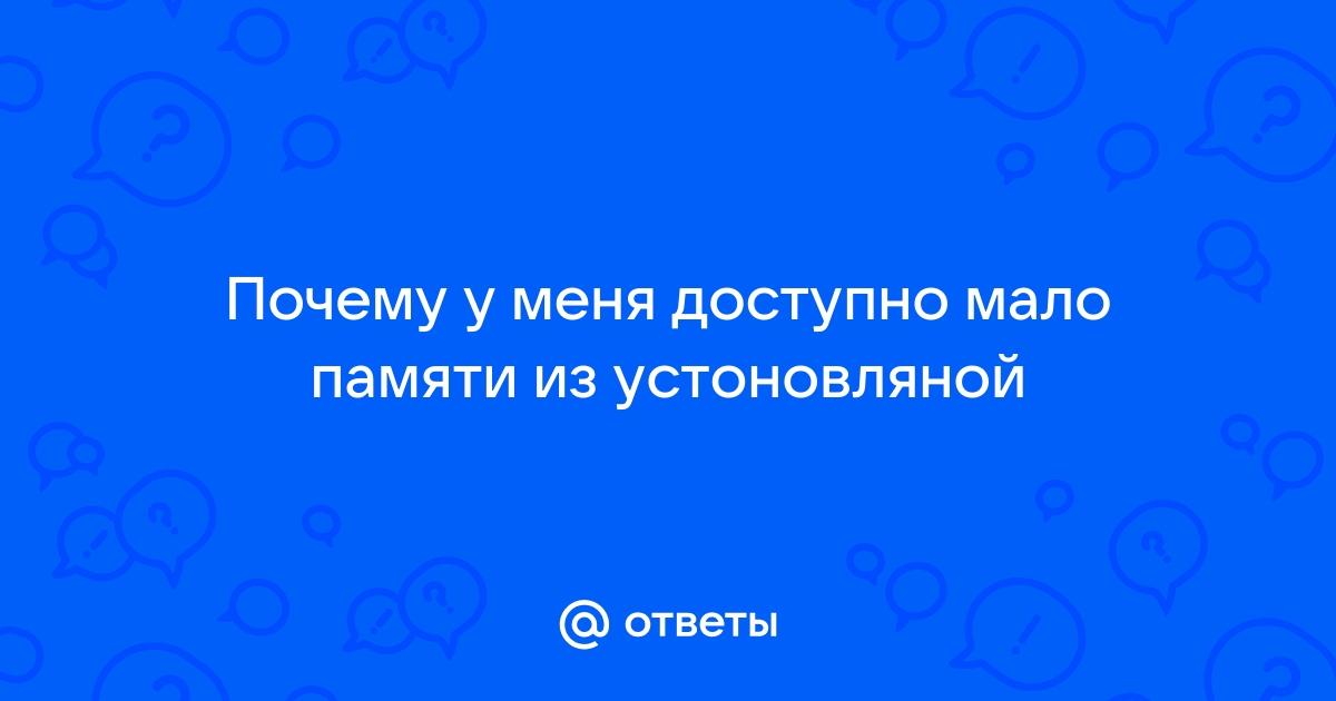 Почему доступно мало оперативной памяти xiaomi