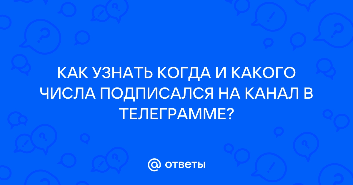 Как узнать когда подписался на канал в телеграм