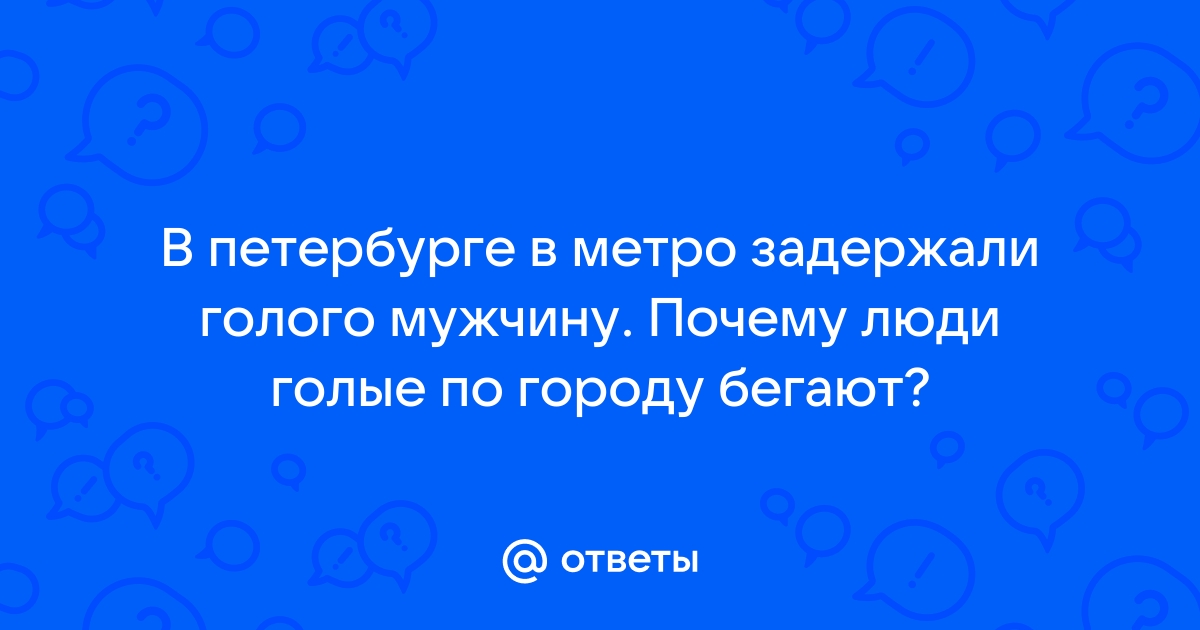 Голые нижегородцы катались в метро