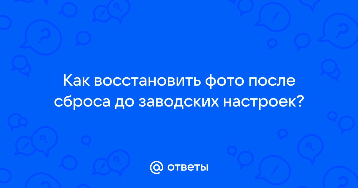 как восстановить фото после сброса настроек айфон