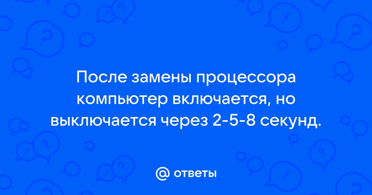 Компьютер через 15 секунд выключается