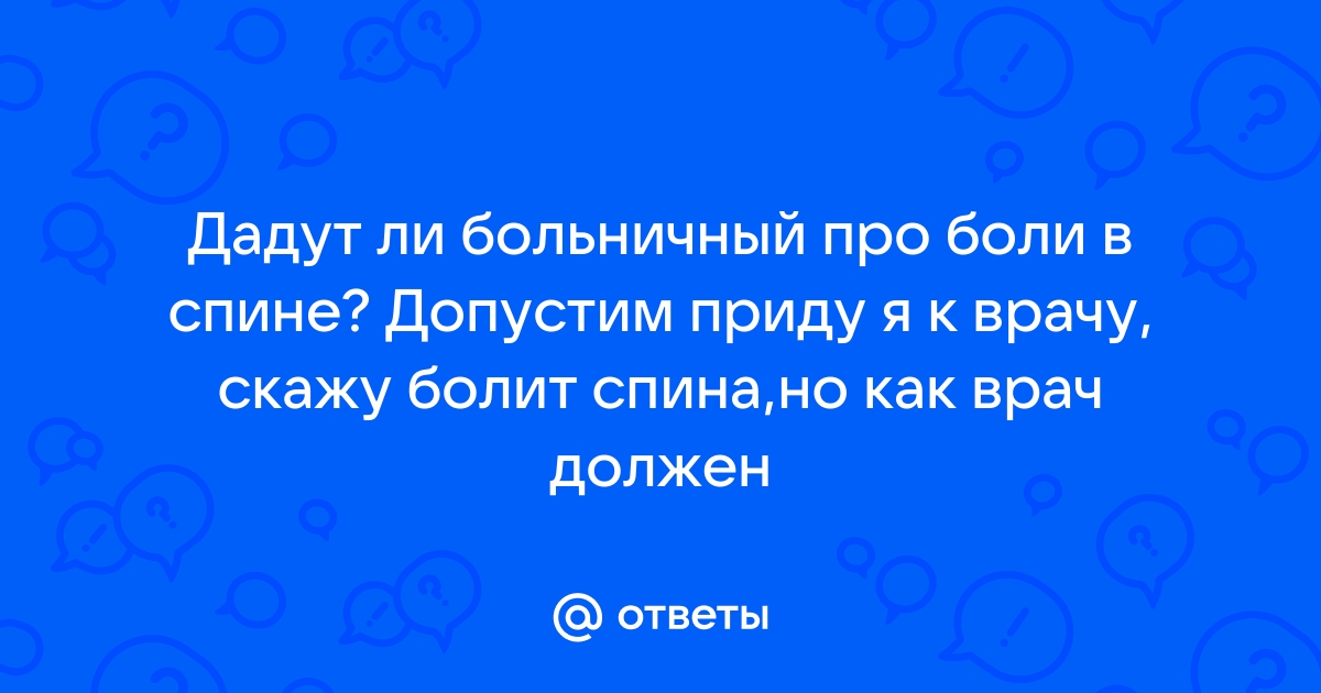 Сильные боли в спине, можно ли открыть больничный?