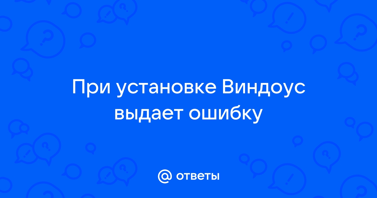 При установке антивируса выдает ошибку