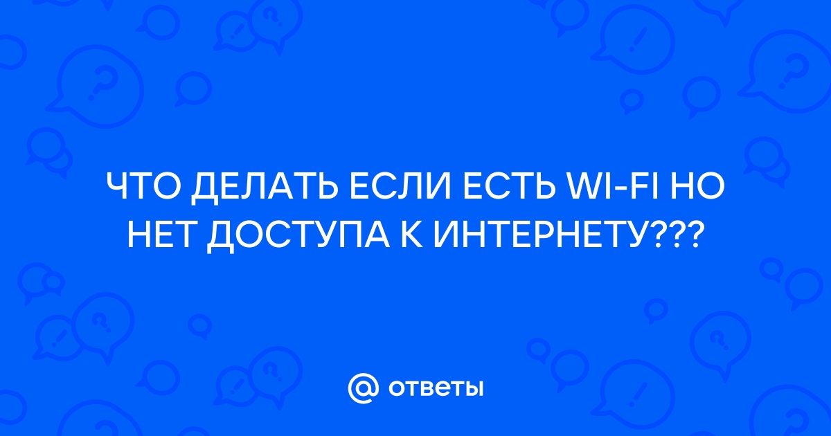 Телефон Android: нет интернета через WiFi (без доступа к сети)