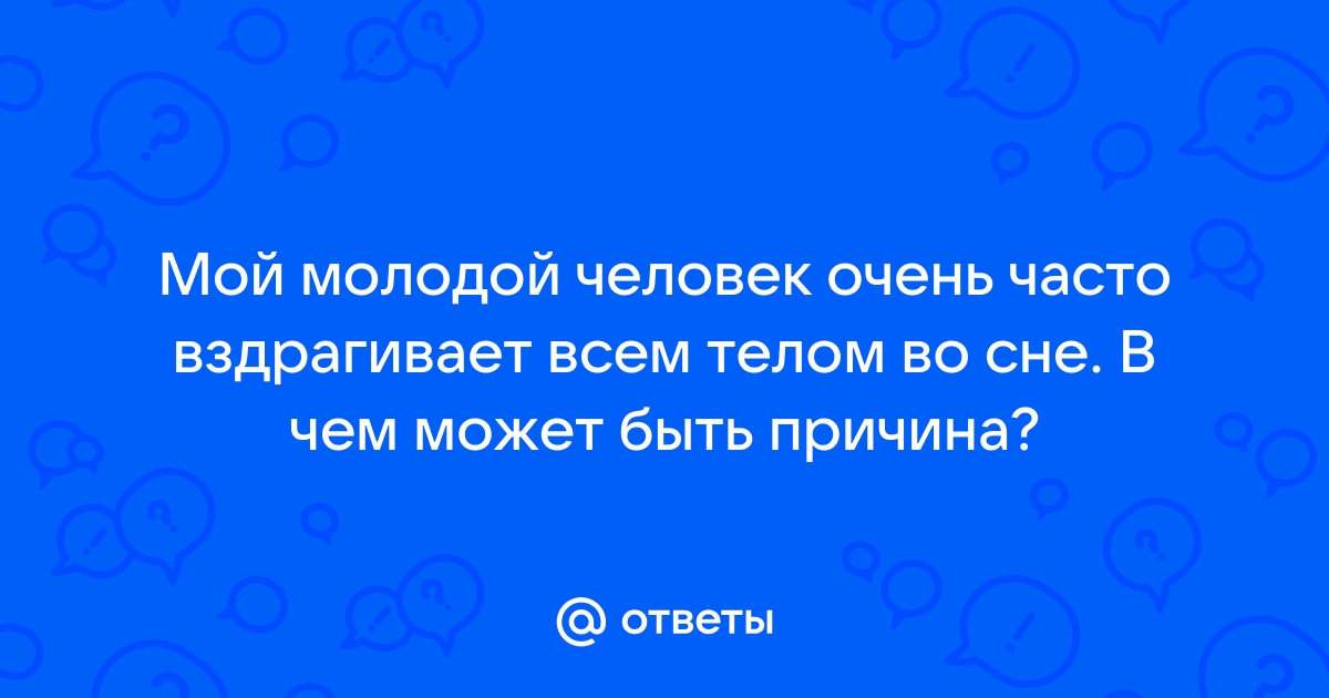 Врач объяснил, почему дети и взрослые дергаются при засыпании - tatneftoil.ru | Новости